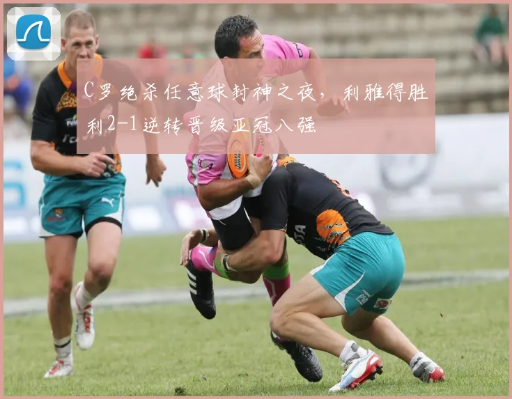 C罗绝杀任意球封神之夜，利雅得胜利2-1逆