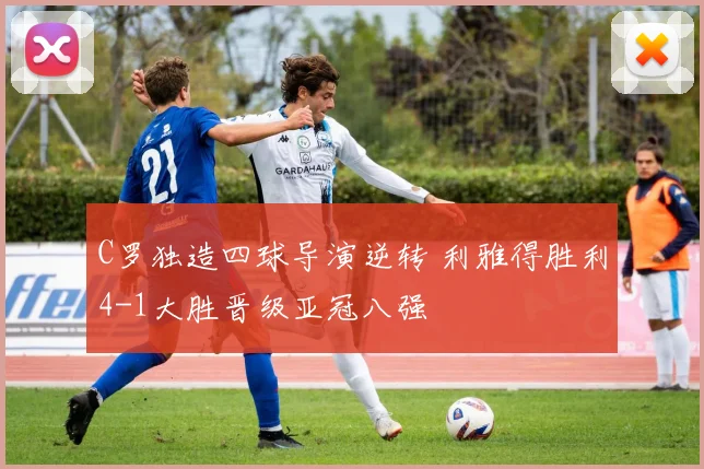 C罗独造四球导演逆转 利雅得胜利4-1大