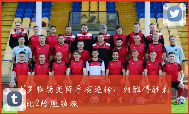 C罗临场变阵导演逆转，利雅得胜利3比2险