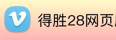 得胜28网页版